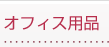 �I�t�B�X�p�i