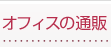�I�t�B�X�̒ʔ�