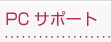 PC�T�|�[�g